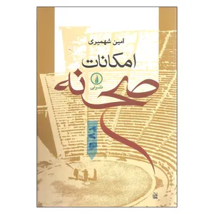 کتاب امکانات صحنه اثر امین شهمیری نشر نی