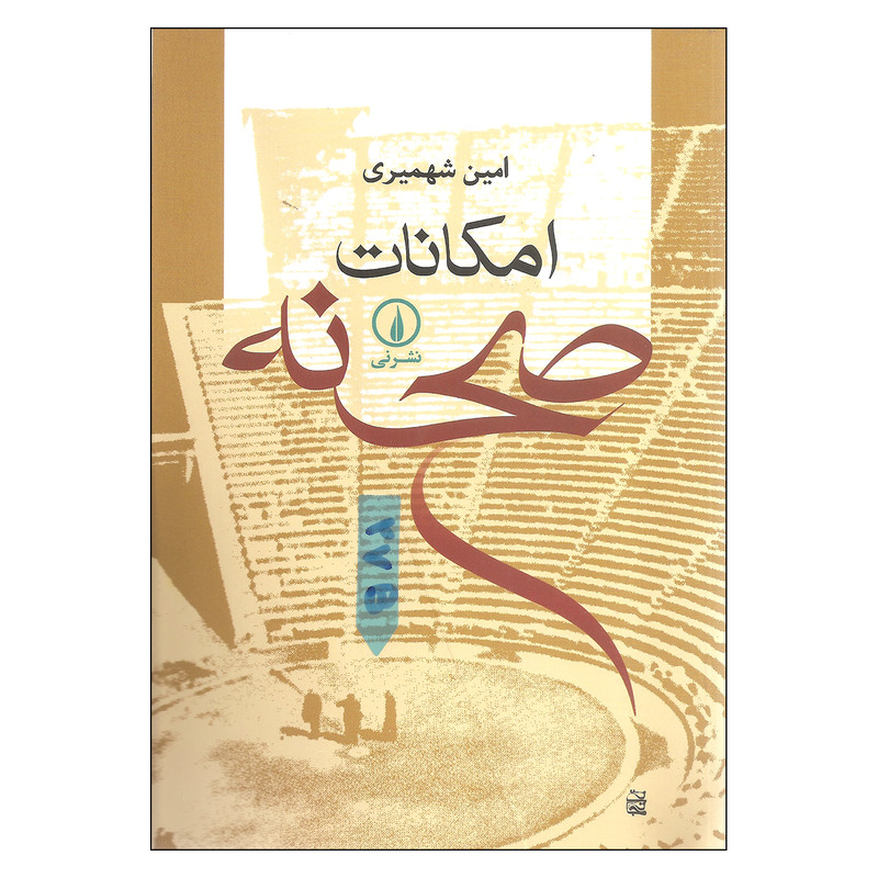 کتاب امکانات صحنه اثر امین شهمیری نشر نی