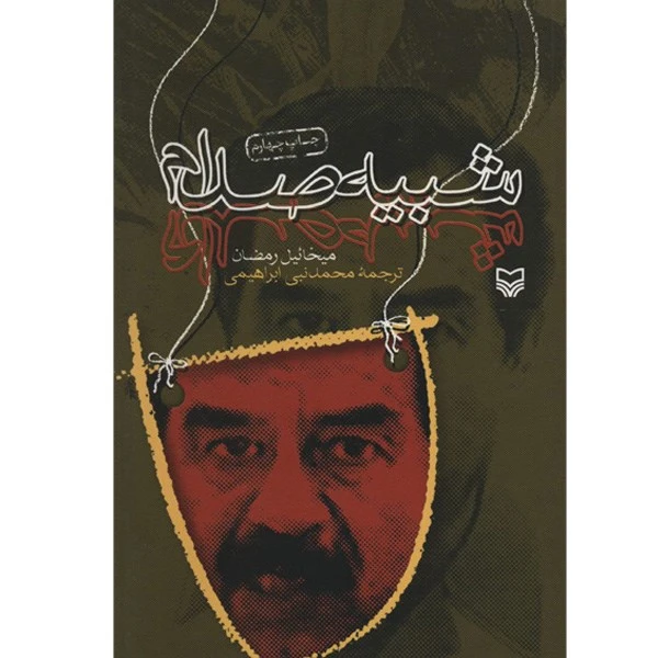 کتاب شبیه صدام اثر میخائیل رمضان