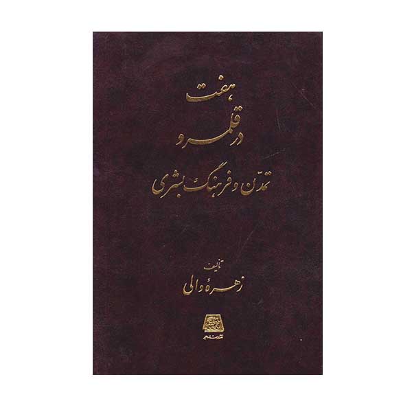 کتاب هفت در قلمرو تمدن و فرهنگ بشری اثر زهره والی انتشارات اساطیر