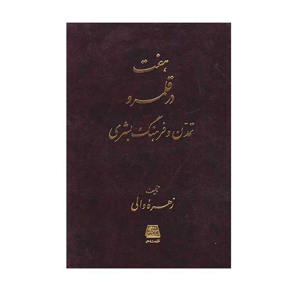 کتاب هفت در قلمرو تمدن و فرهنگ بشری اثر زهره والی انتشارات اساطیر