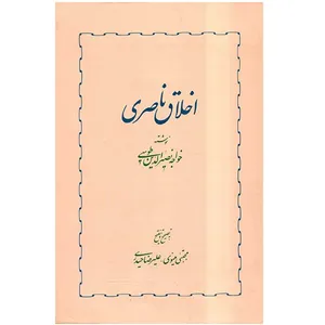 کتاب اخلاق ناصری اثر خواجه نصیرالدین طوسی