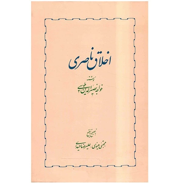کتاب اخلاق ناصری اثر خواجه نصیرالدین طوسی