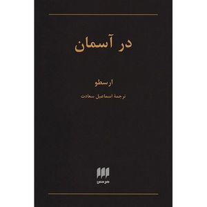 کتاب در آسمان اثر ارسطو