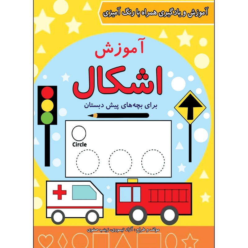 کتاب آموزش اشکال برای بچه های پیش دبستان اثر آزاد تیموری انتشارات طلایه