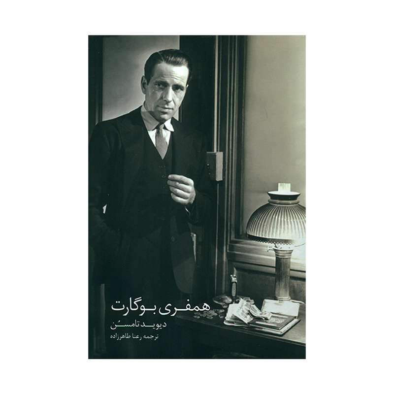 کتاب همفری بوگارت اثر دیوید تامسن انتشارات کتابکده کسری
