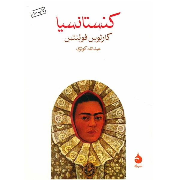 کتاب کنستانسیا اثر کارلوس فوئنتس