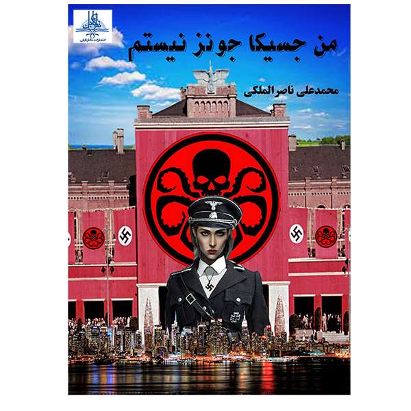 کتاب من جسیکا جونز نیستم اثر محمد علی ناصرالملکی انتشارات نگار تابان