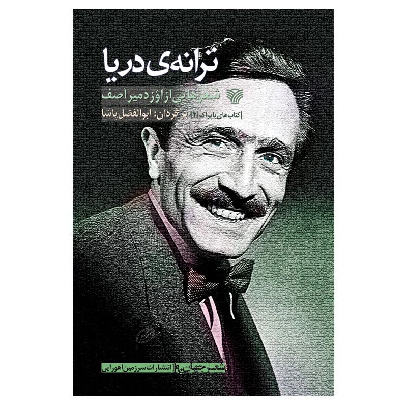 کتاب ترانهی دریا اثر اوزدمیر آصف انتشارات سرزمین اهورایی