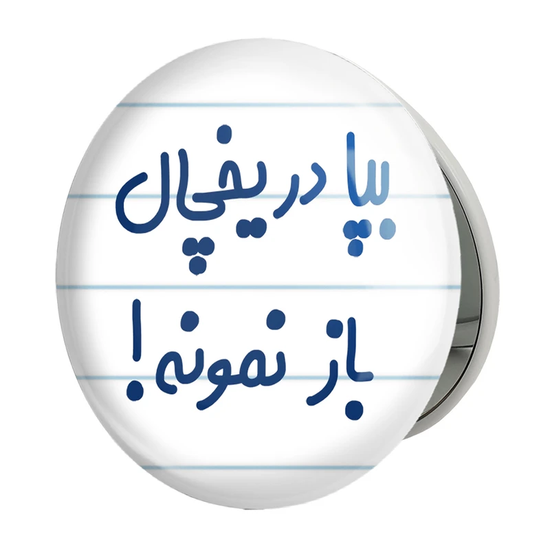 آینه جیبی خندالو طرح بپا در یخچال باز نمونه مدل تاشو کد 6451 