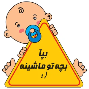 استیکر کودک بیبی آن بورد گراسیپا  مدل کودک نشسته فارسی