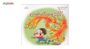 کتاب آتش‌ سوزی‌ و‌ ایمنی اثر گروه نویسندگان