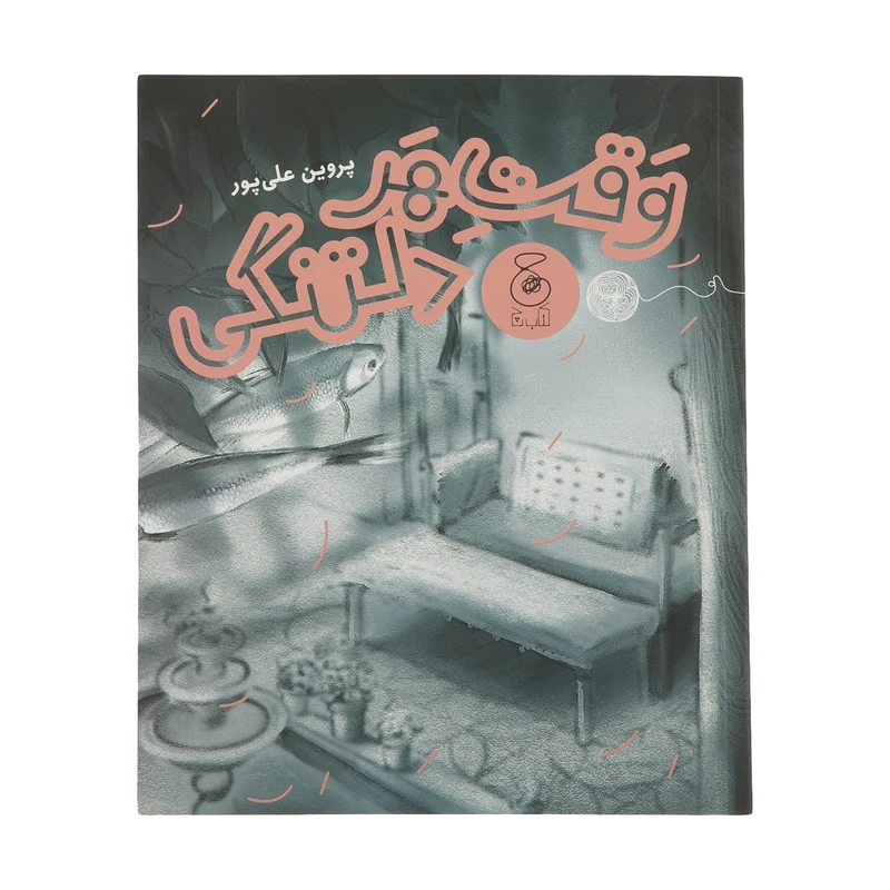 كتاب وقت هر دلتنگی اثر پروین علی پور نشر چشمه