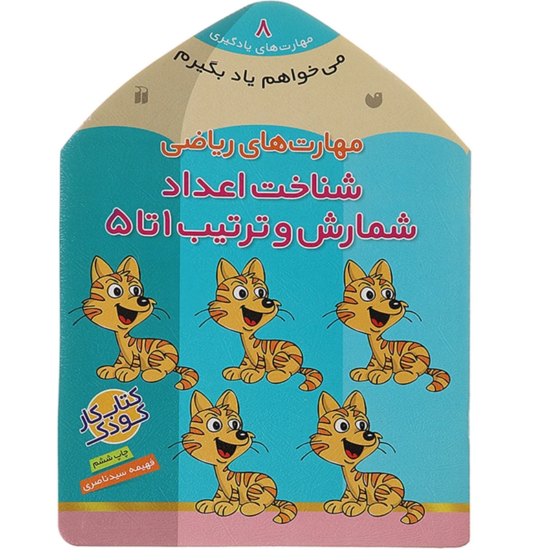 کتاب می‌ خواهم یاد بگیرم 8 شناخت ‌اعداد اثر فهیمه سیدناصری