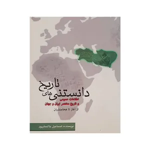 کتاب دانستنی های تاریخ اثر اسماعیل خاکسارپور انتشارات مظفر 