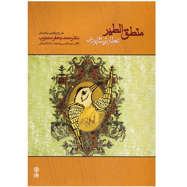 آلبوم موسیقی منطق الطیر عطار - محمدجعفر محجوب