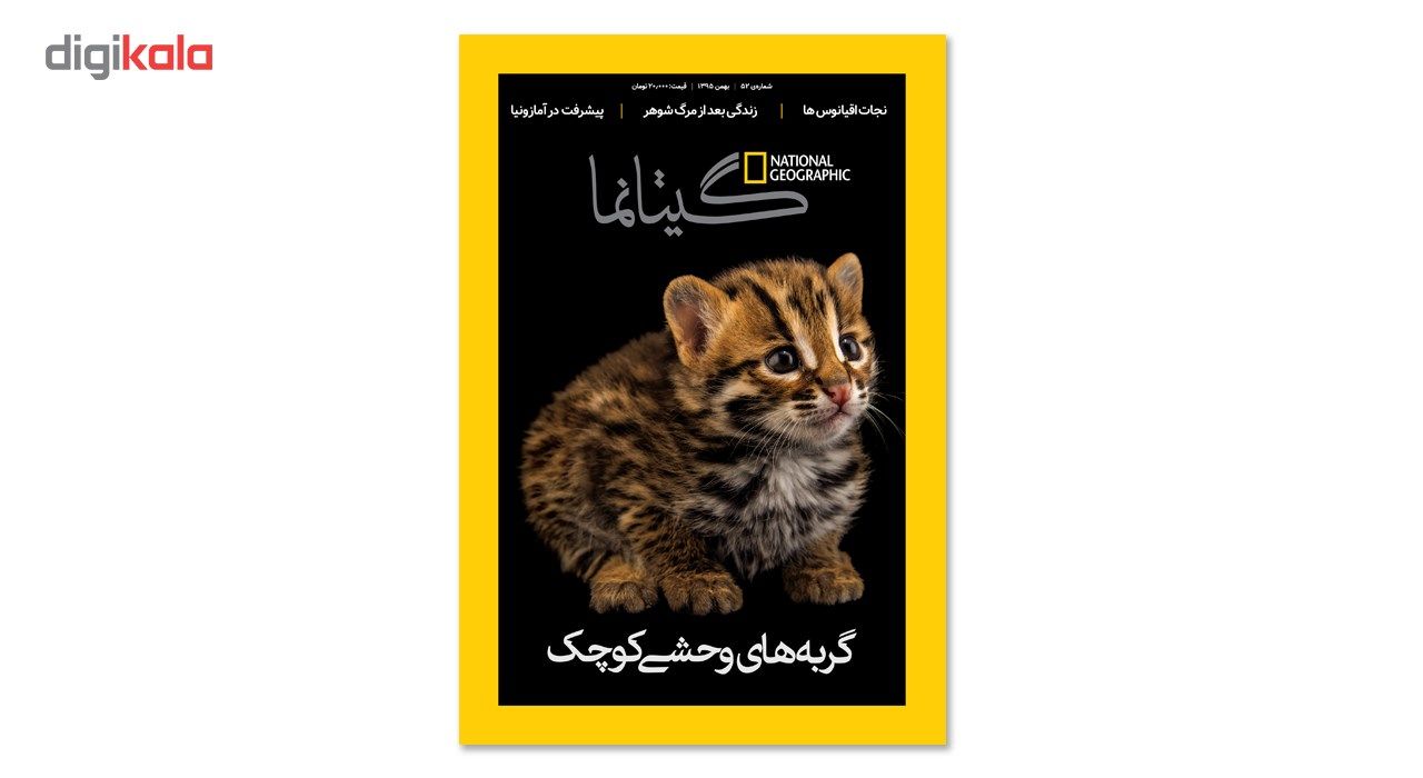 مجله نشنال جئوگرافیک فارسی - شماره 52