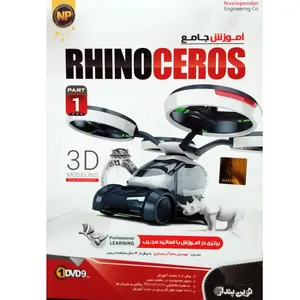 نرم افزار آموزش جامع Rhinoceros پارت 1 نشر نوین پندار
