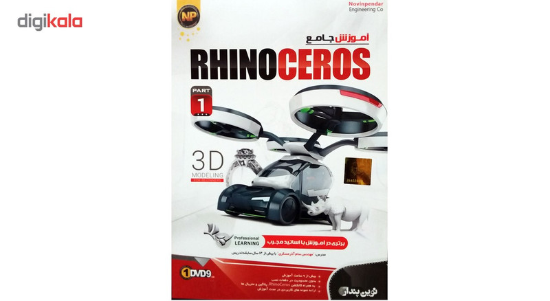 نرم افزار آموزش جامع Rhinoceros پارت 1 نشر نوین پندار