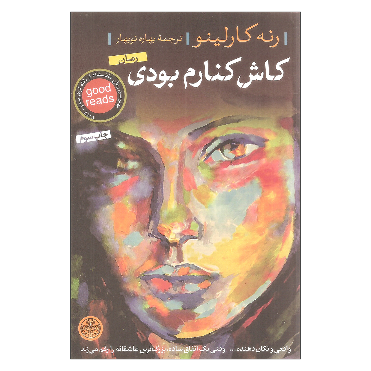 کاش کنارم بودی اثر رنه کارلینو انتشارات کتاب پارسه