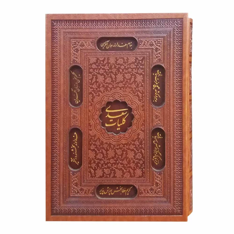 کتاب کلیات سعدی انتشارات پیام عدالت 