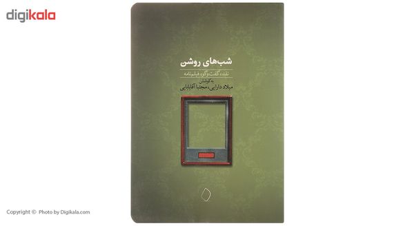 کتاب شبهای روشن اثر میلاد دارایی کتاب شبهای روشن اثر میلاد دارایی