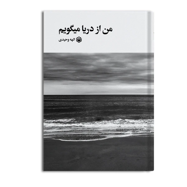 کتاب من از دریا می گویم اثر الهه وحیدی نشر متخصصان
