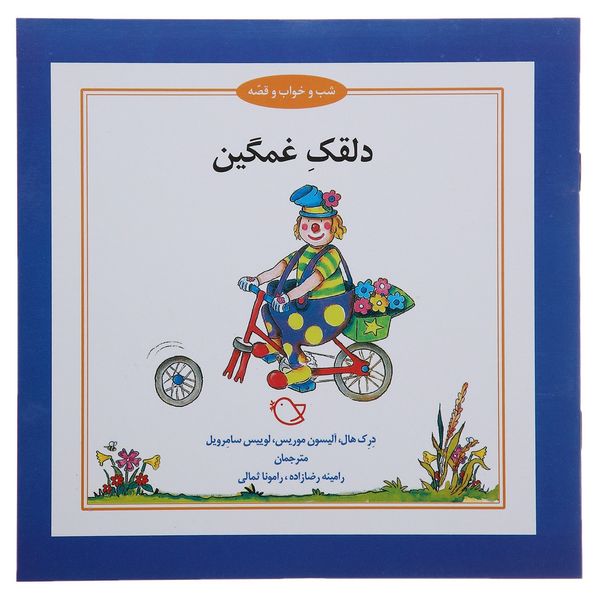 مشخصات قیمت و خرید کتاب شب و خواب و قصه دلقک غمگین اثر درک هال دیجی کالا