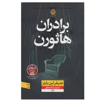 کتاب برادران هاثورن اثر جنیفر لین بارنز ترجمه نجلا محقق نشر نون