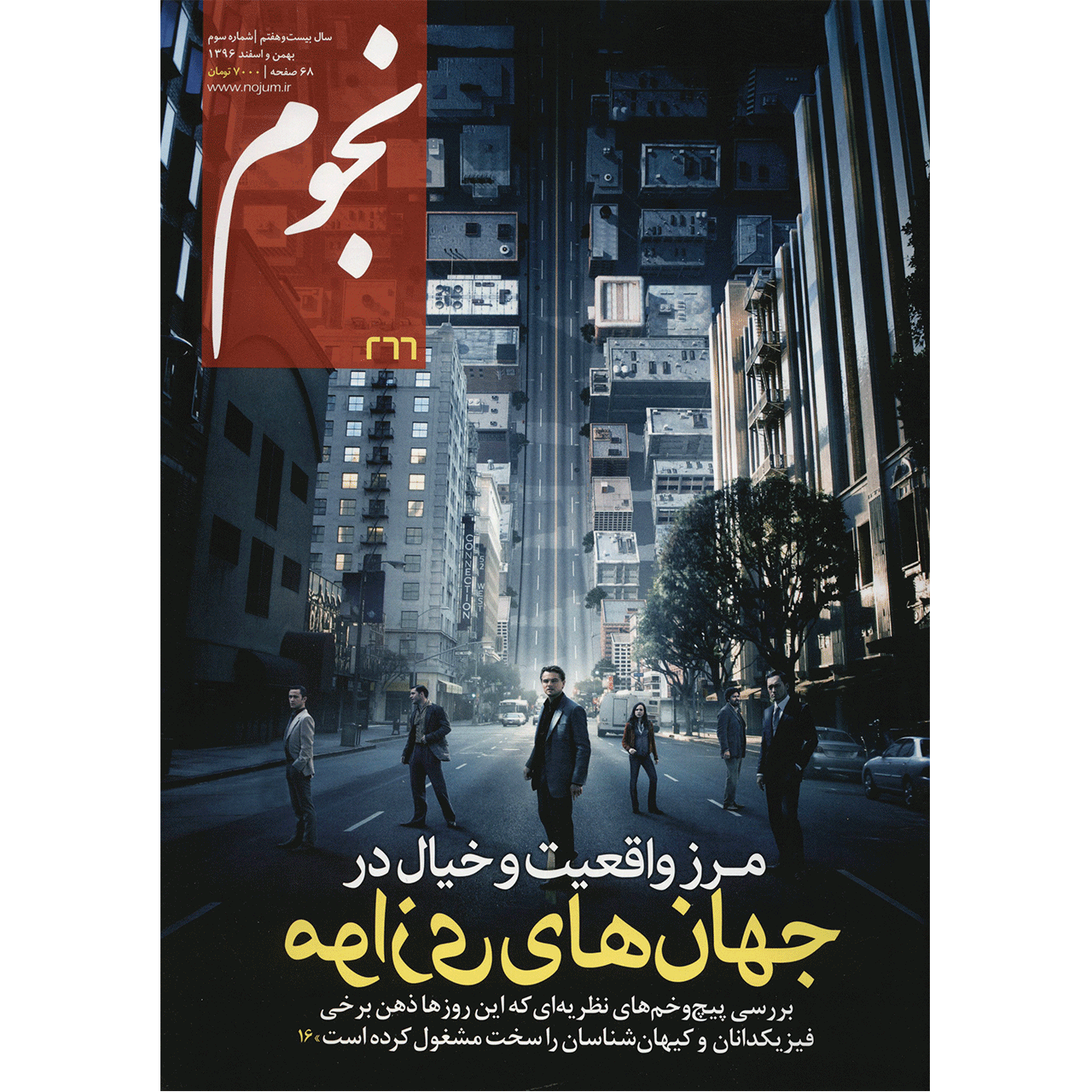 مجله نجوم - بهمن و اسفند 1396
