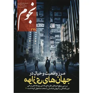 مجله نجوم - بهمن و اسفند 1396