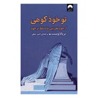 کتاب تو خود کوهی از خود تخریبی تا تسلط برخود اثر بریاناویست  نشر میلکان