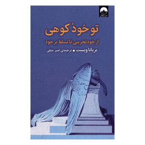 کتاب تو خود کوهی از خود تخریبی تا تسلط برخود اثر بریاناویست  نشر میلکان