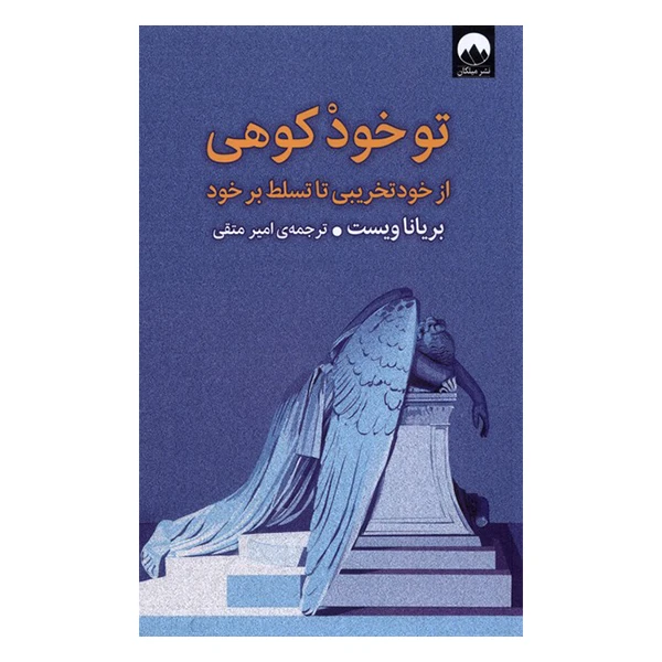 کتاب تو خود کوهی از خود تخریبی تا تسلط برخود اثر بریاناویست  نشر میلکان