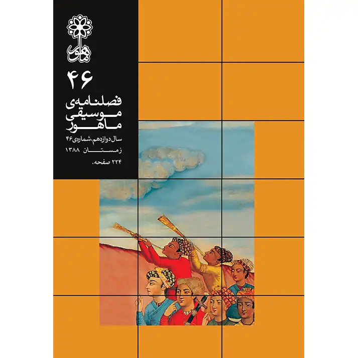 فصلنامه موسیقی شماره 46