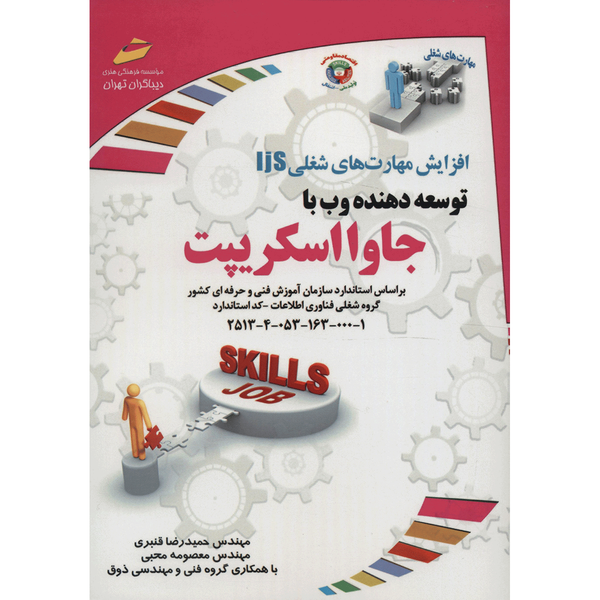 کتاب توسعه دهنده وب با جاوا اسکریپت اثر حمیدرضا قنبری کتاب توسعه دهنده وب با جاوا اسکریپت اثر حمیدرضا قنبری