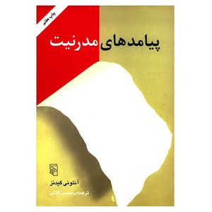 کتاب پیامدهای مدرنیت اثر آنتونی گیدنز نشر مرکز