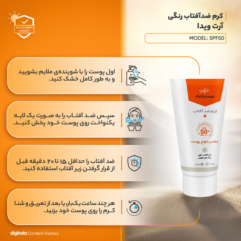 کرم ضد آفتاب رنگی آرت وینا، 50 SPF، مدل 01، مناسب انواع پوست با تنالیته روشن و حجم 50 میلی لیتر، محافظت‌کننده در برابر اشعه‌های UVA و UVB و مرطوب‌کننده، PA+++، ضد جوش و ضد لک، دارای فرمولاسیون تیتانیوم دی اکساید، گلیسیرین، با ماندگاری ۲ ساعته