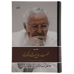 کتاب شصت سال صبوری و شکوری اثر ابراهیم یزدی انتشارات کویر جلد 2