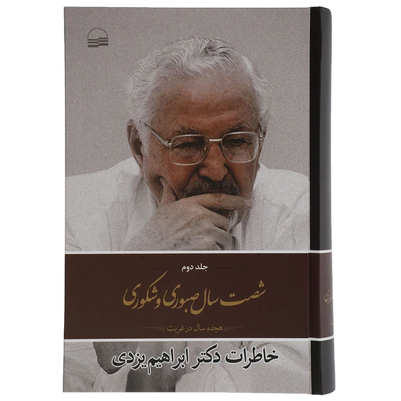 کتاب شصت سال صبوری و شکوری اثر ابراهیم یزدی انتشارات کویر جلد 2
