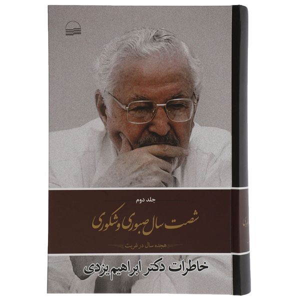 کتاب شصت سال صبوری و شکوری اثر ابراهیم یزدی - جلد دوم کتاب شصت سال صبوری و شکوری اثر ابراهیم یزدی - جلد دوم