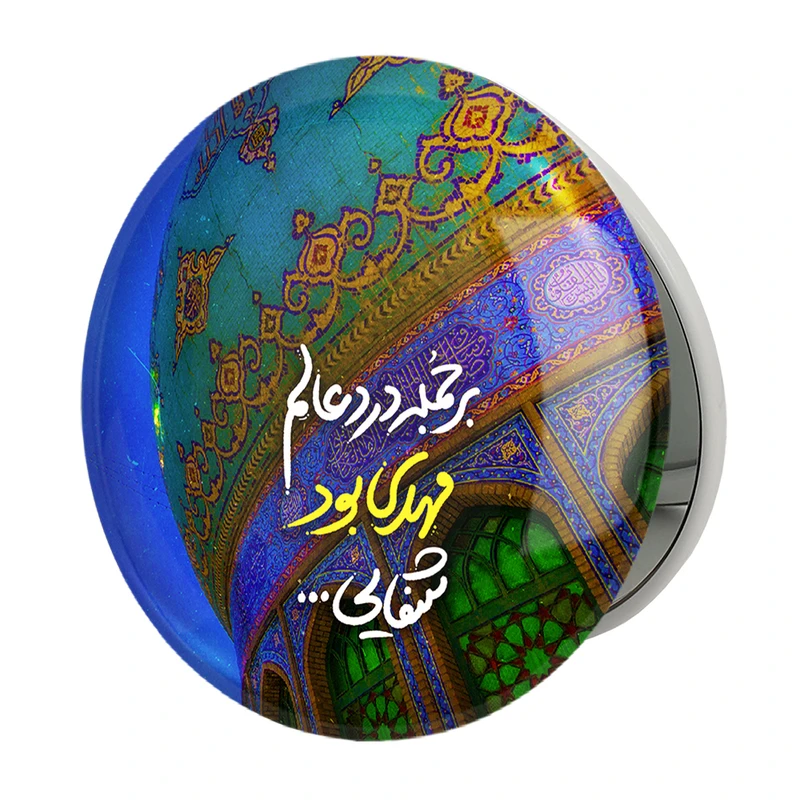 آینه جیبی خندالو طرح نیمه شعبان مدل تاشو کد 25508 