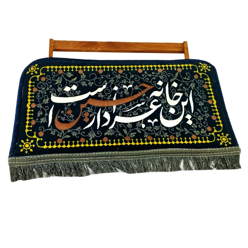 تابلو فرش ماشینی مدل این خانه عزادار حسین است طرح دستباف کد 103551