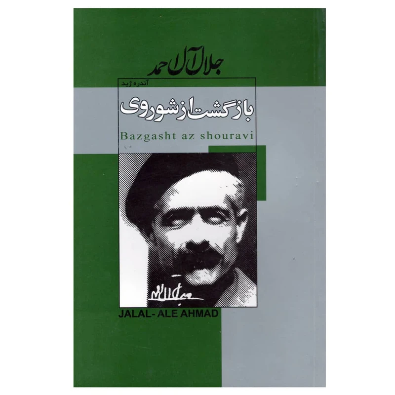 کتاب بازگشت از شوروی اثر آندره ژید انتشارات مبین اندیشه