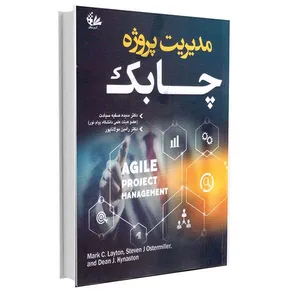 کتاب مدیریت پروژه چابک اثر جمعی از نویسندگان ترجمه سیده صفیه سیادت و رامین مولاناپور انتشارات آتی‌نگر