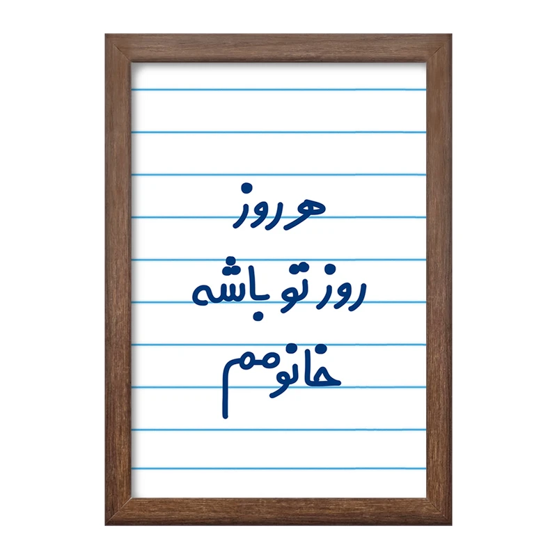 تابلو خندالو طرح هرروز روز تو باشه خانومم  کد 6908