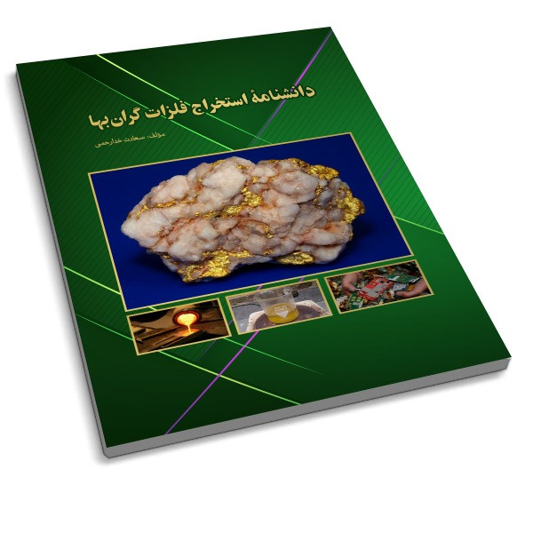 کتاب دانشنامۀ استخراج فلزات گرانبها اثر سعادت خدارحمی انتشارات مهرآذین