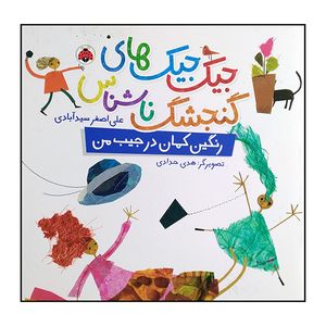 کتاب جیک جیک های گنجشک ناشناس رنگین کمان در جیب من اثر علی اصغر سیدآبادی انتشارات شهرقلم