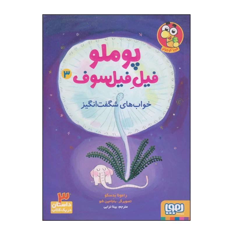 کتاب پوملو فیل فیلسوف 3 خواب های شگفت انگیز اثر رامونا بدسکو نشر هوپا