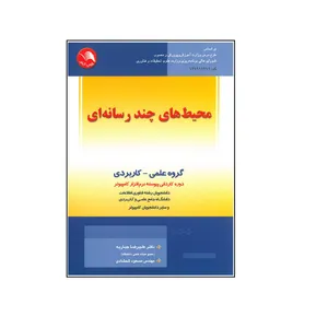 کتاب محیط های چند رسانه ای اثر علیرضا جباریه و مسعود شمشادی انتشارات آیلار